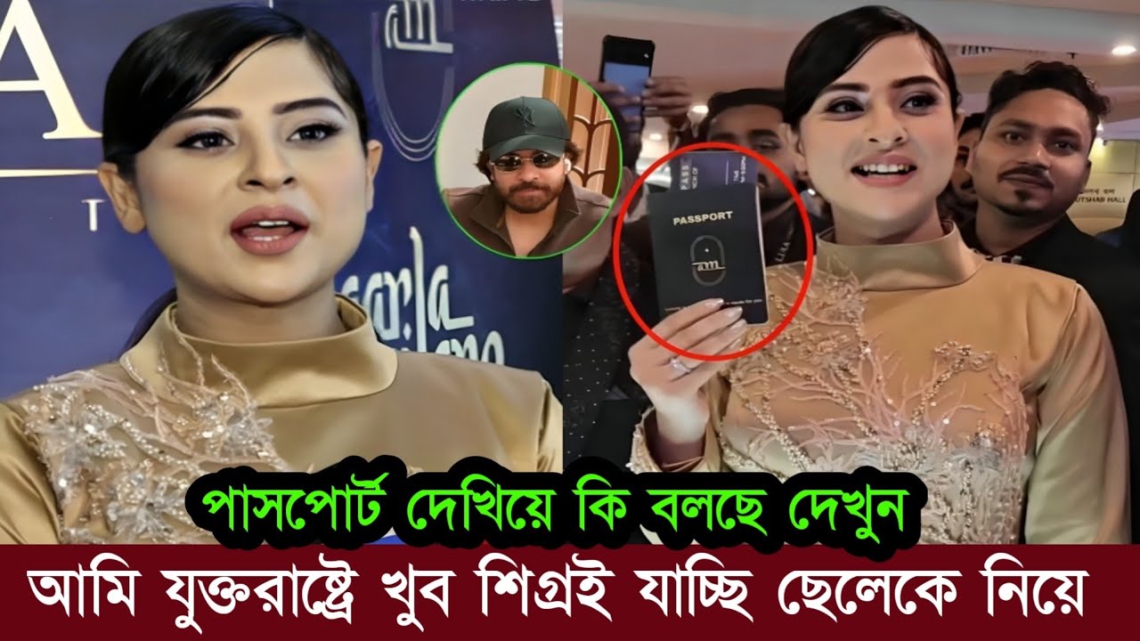 পাসপোর্ট হাতে নিয়ে সুখবর দিয়ে কি বলছে বুবলি দেখুন 