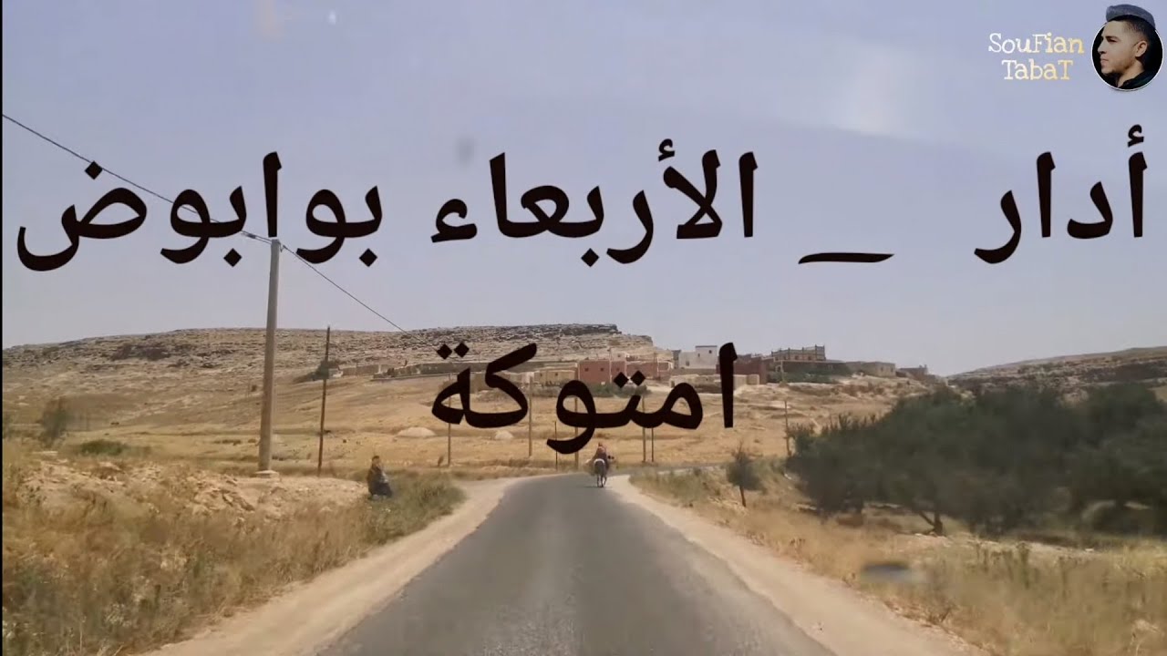 آدار _ الأربعاء بوابوض امتوكة ___   إقليم شيشاوة