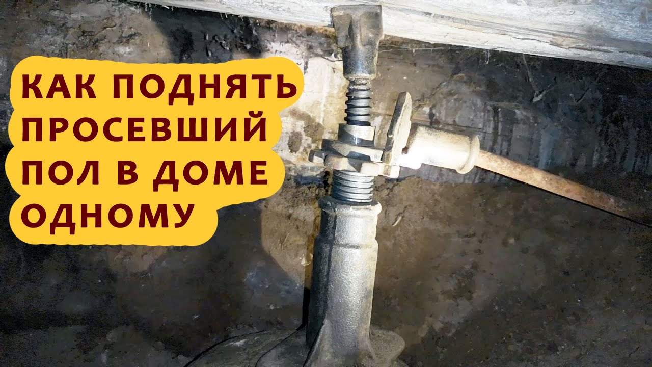 Поднимаю полы в деревянном доме