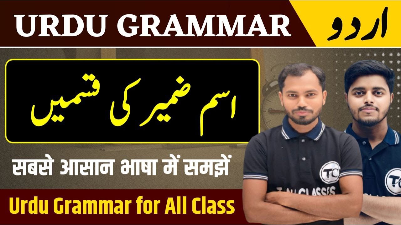 Urdu Grammar | Ism Zamir | Ism e Zameer ki Qisme | اسم ضمیر کی اقسام | Urdu Grammar | Urdu Qawaid