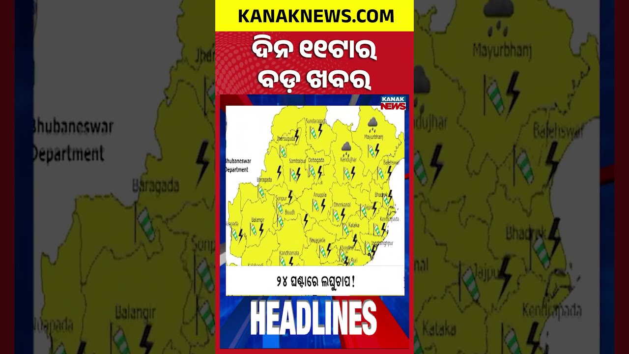 Jalaka River Flood Alert | Odisha Weather Alert | Kharif Paddy Registration Odisha | 11AM Headlines