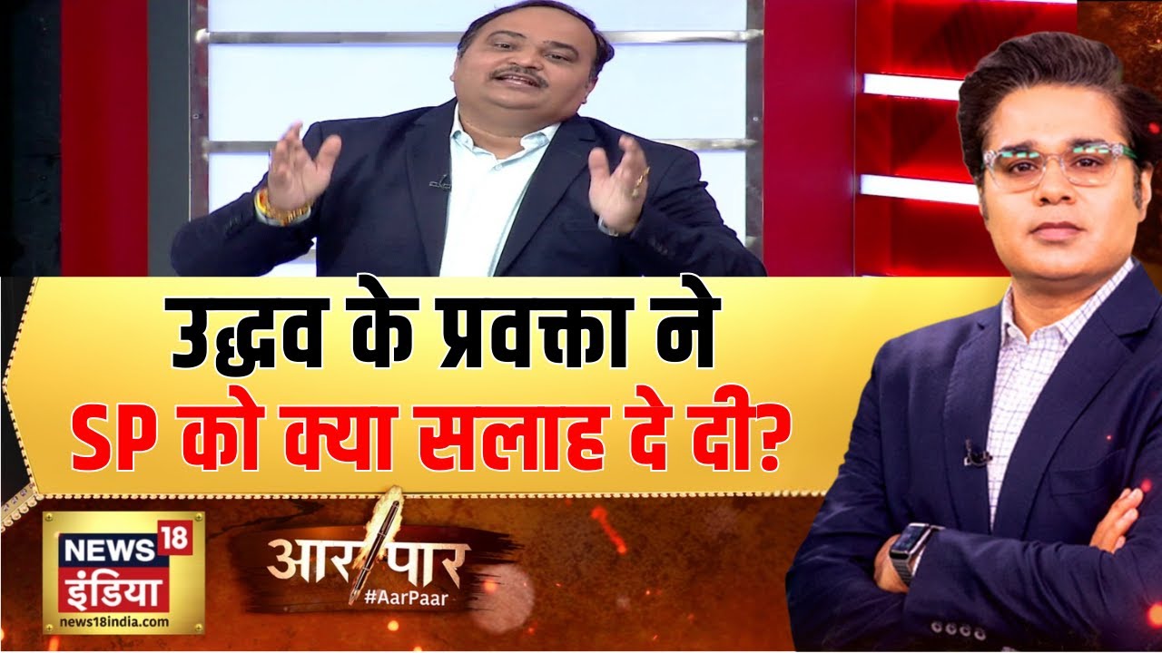 SP को Uddhav Thackeray के प्रवक्ता Anand Dubey की बड़ी सलाह! | Aar Paar | Amish Devgan