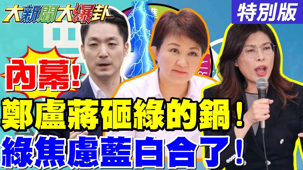 【#大新聞大爆卦】鄭麗文盧秀燕蔣萬安聯手砸綠的鍋!吳宗憲陳琬惠讓威廉怕丟宜蘭了!安迪笑綠漂亮連線沒用了!20260319特別版 @大新聞大爆卦HotNewsTalk​