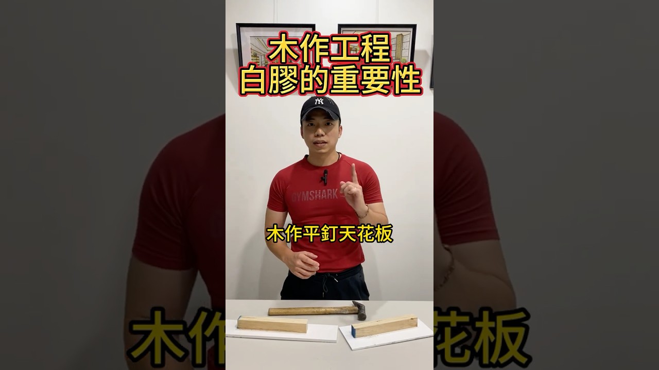 【木作天花板實測】角材與矽酸鈣板到底要不要上膠？結果出乎意料！