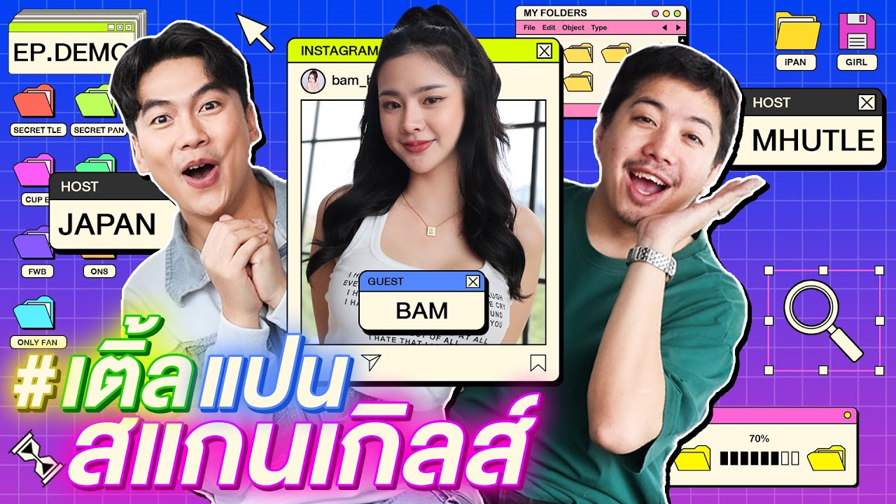 EP. เดโม่ I เติ้ล-แปน เต๊าะสาว อย่าเล่นกับระบบ!! I แบม เบญจมาศ | iPAN CHANNEL