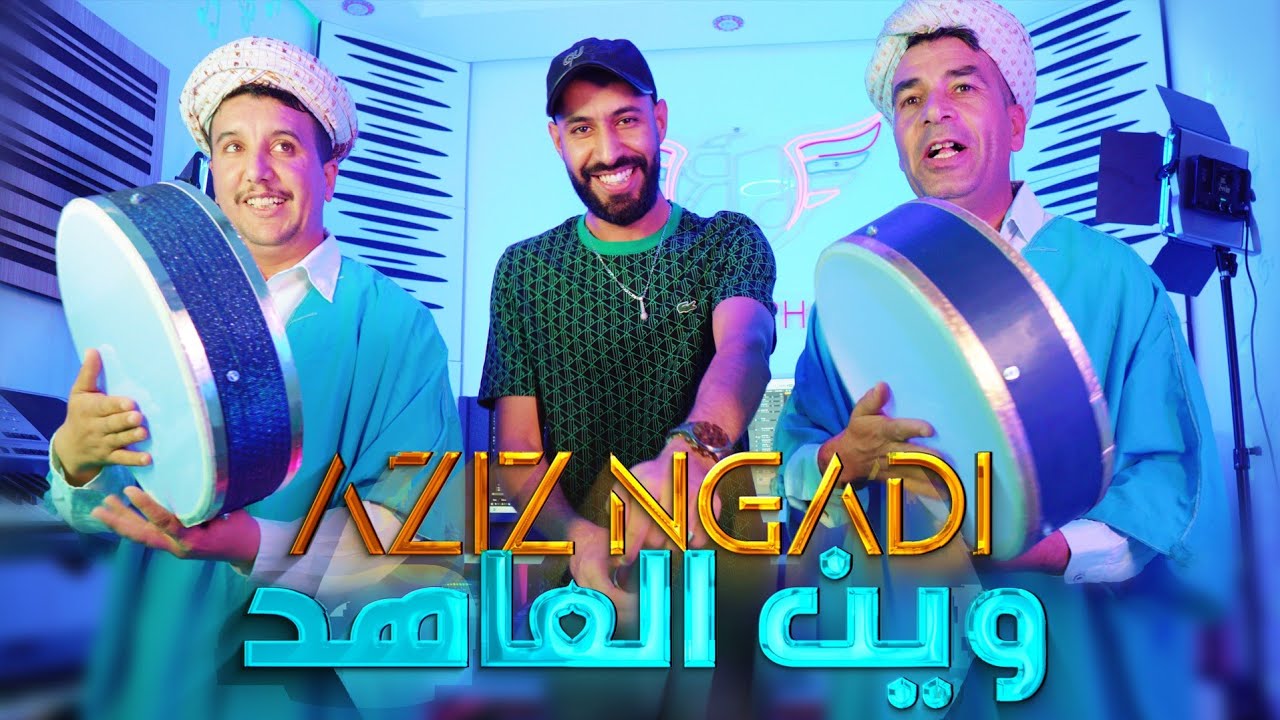 Aziz Ngadi 2025 - Wine L3ahad - Hayti - okacha ombitil  وين العاهد عزيز النكادي هيتي