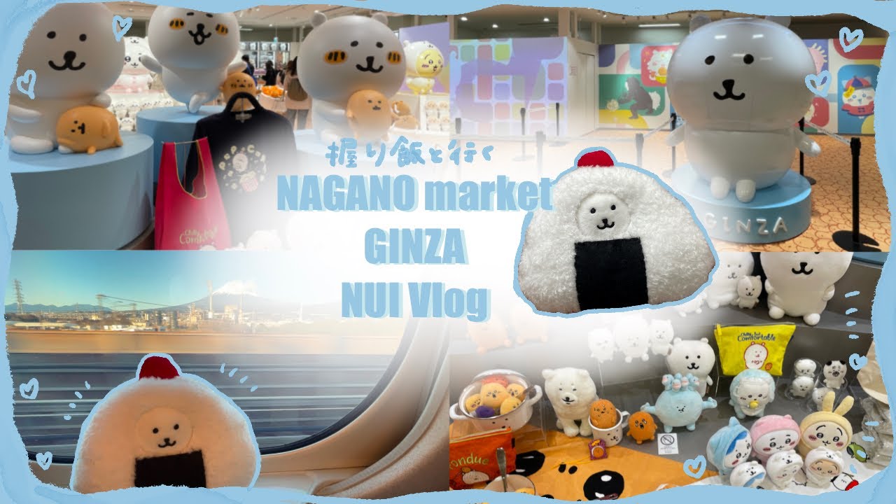 【初めてナガノマーケットGINZAに行ってきた！】ぬい活vlog| 購入品紹介| 東京観光 🍙❤️