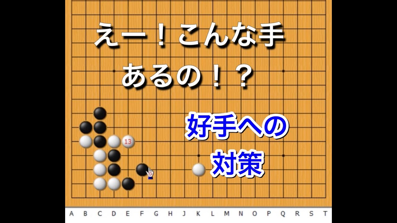 【囲碁】手筋講座～上手がよく使う手の傾向と対策～No201～