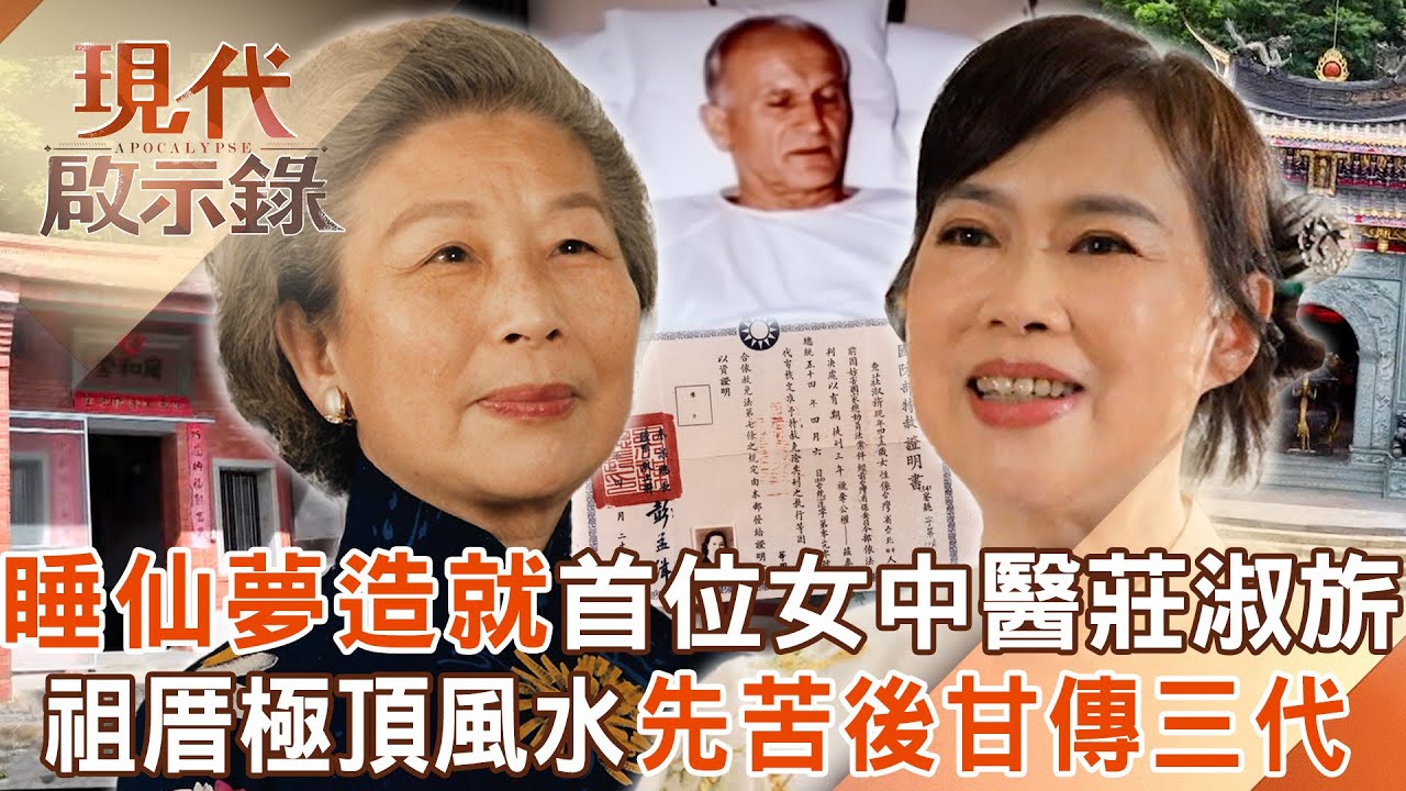 指南宮揭祕「睡仙夢」指點迷津造就台灣首位女中醫－莊淑旂！莊家祖厝「水聚天心」極頂風水！三代皆遭遇先苦後甘命運？2025.10.19 #現代啟示錄 @57History