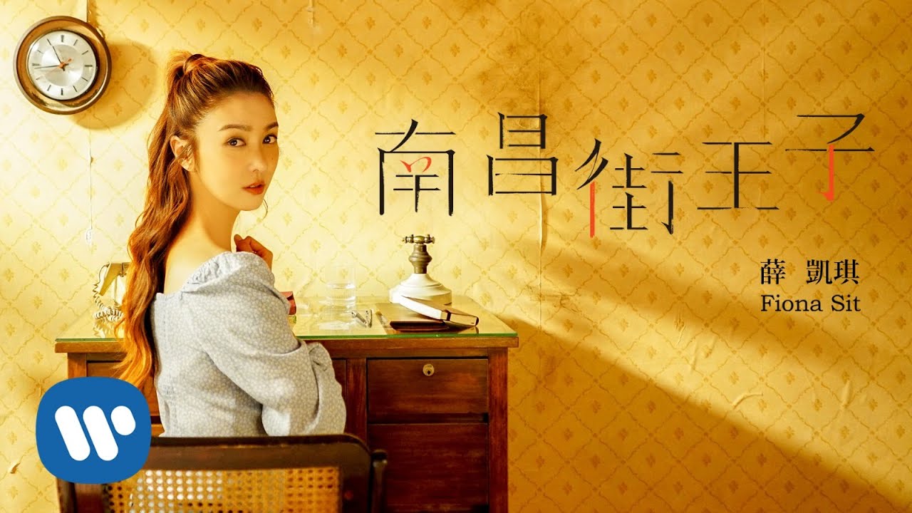 薛凱琪 Fiona Sit - 南昌街王子 The Prince Near You  (Official Music Video)