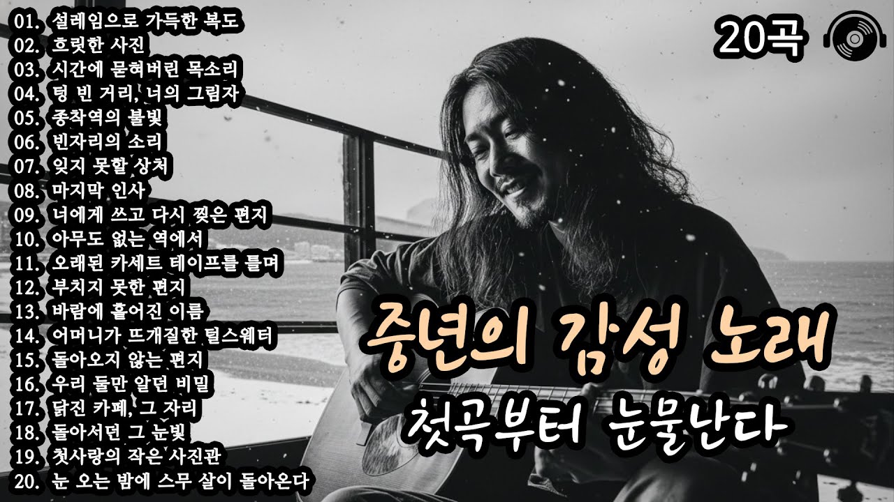 첫곡부터 눈물난다 🎵 중년의 감성 노래 20곡 모음 (9편) #감성발라드 #중년감성 #7080노래