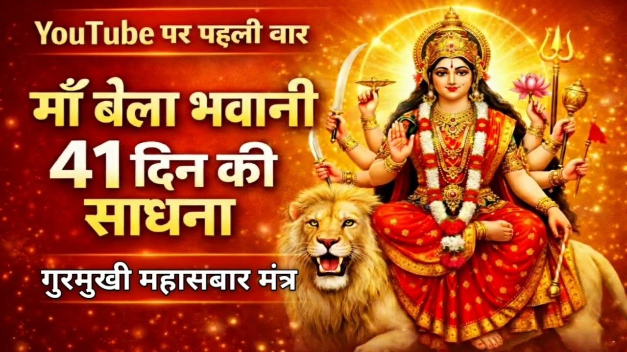 YouTube पर पहली बारमाँ बेला भवानी 41 दिन की साधना।गुरमुखी महासबार मंत्र।