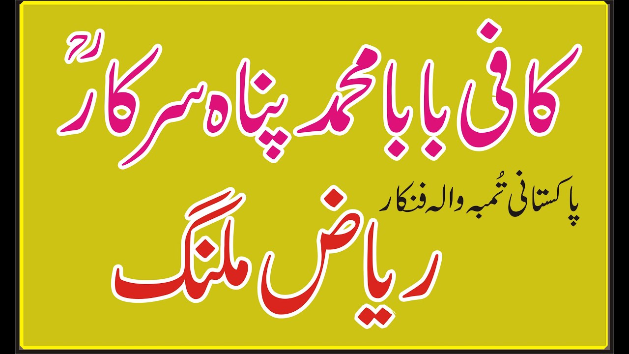 Qafi Baba Muhammad Panah Riaz Malang By Desi Awam