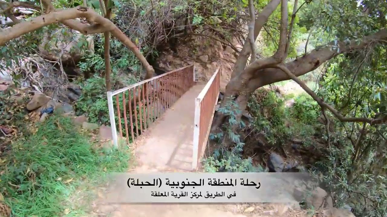رحلة المنطقة الجنوبية ، الجزء السادس، قرية الحبلة