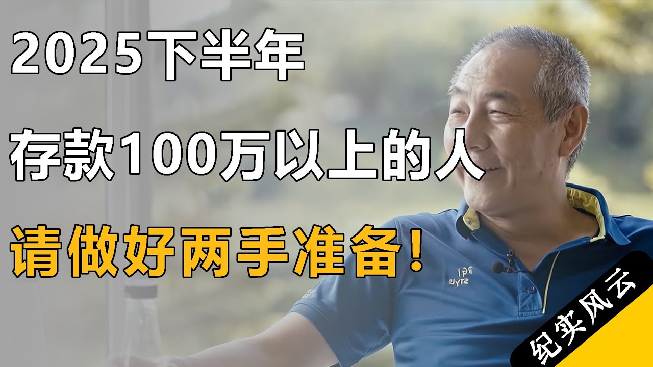 2025下半年，存款100万以上的人请做好2手准备，很多人还没察觉！#纪实风云 #纪录片 #汪建