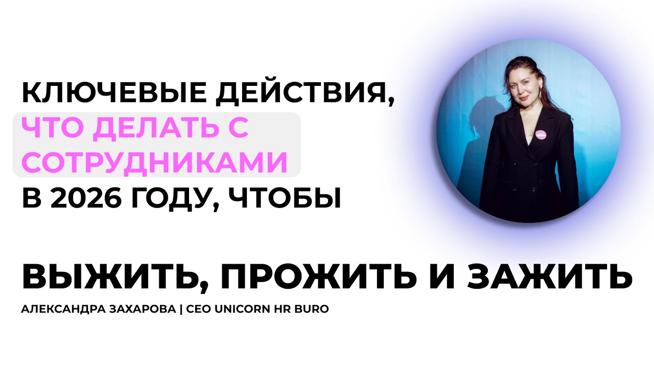 Что делать с сотрудниками в 2026 году, чтобы выжить, зажить и прожить | ключевые действия