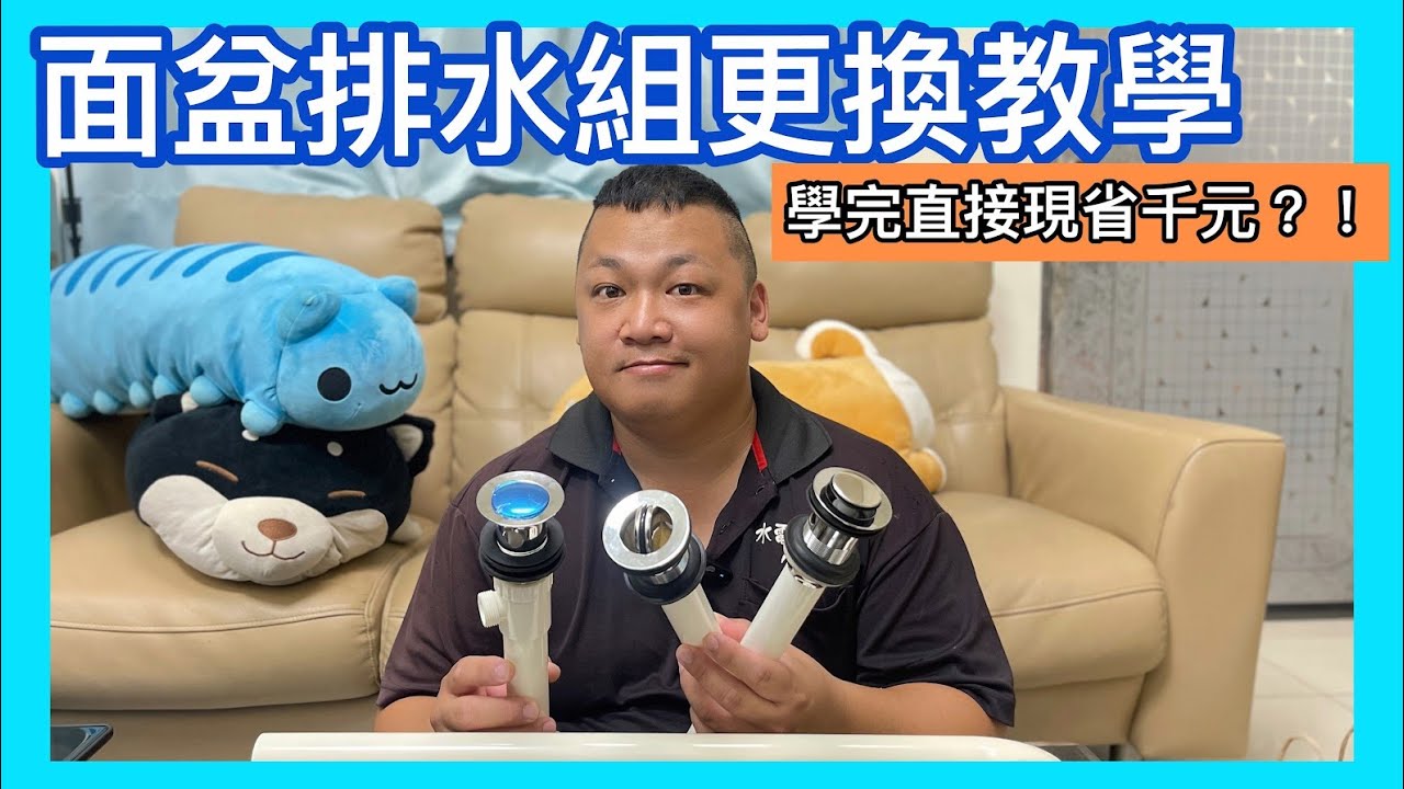 【 哥哥你會修嗎？】面盆排水組更換教學｜抽拉翻轉彈跳式｜清潔保養與安裝|我的水電工哥哥