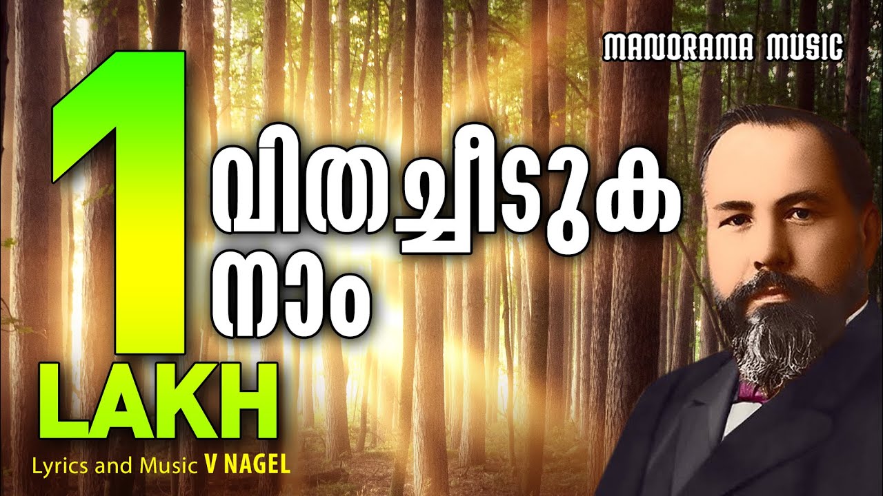 Vithacheeduka Naam | V Nagel | വിതച്ചീടുക നാം | Malayalam Christian Devotional Songs