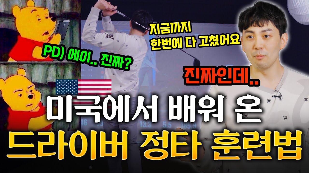 한번에 좋아져요 진짜로! 드라이버 정타 어려우면 꼭 해보세요 - 케빈 프로