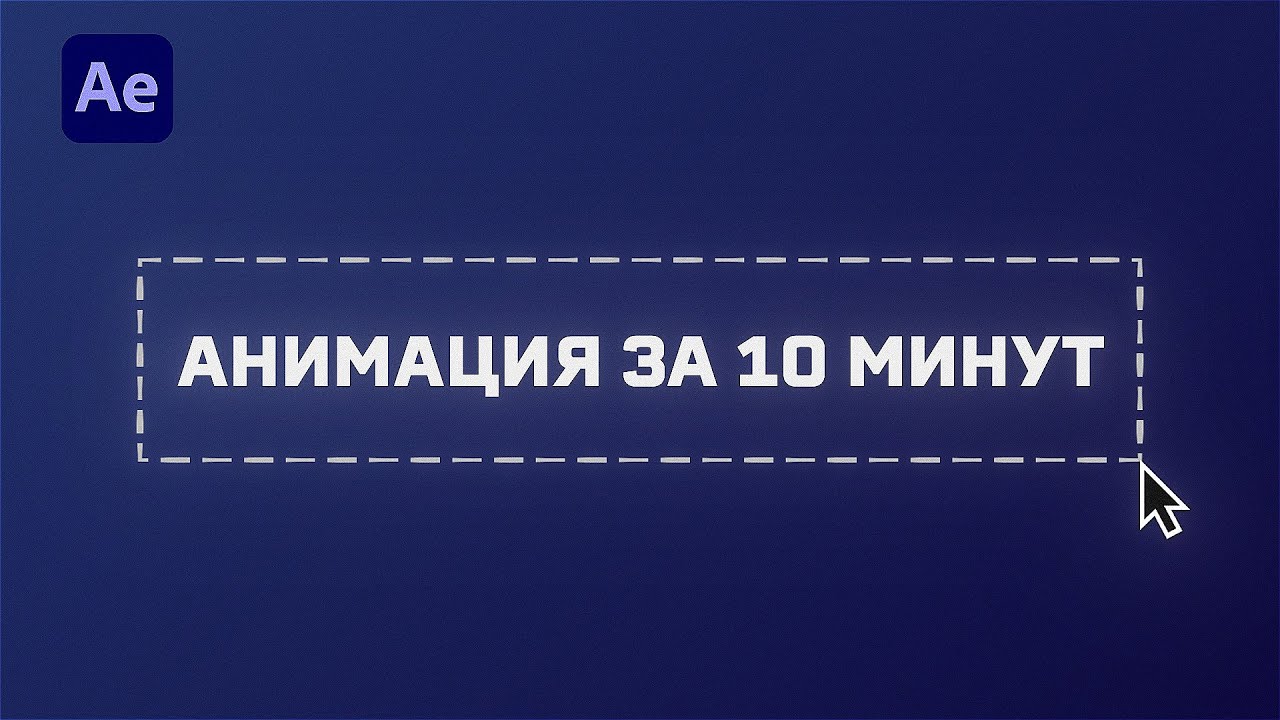 Как стильно анимировать появление текста? Урок After Effects. UI анимация