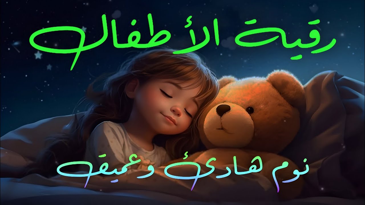 رقية شرعية للأطفال قبل النوم | علاج البكاء المتكرر والخوف والعين والحسد بالقرآن الكريم