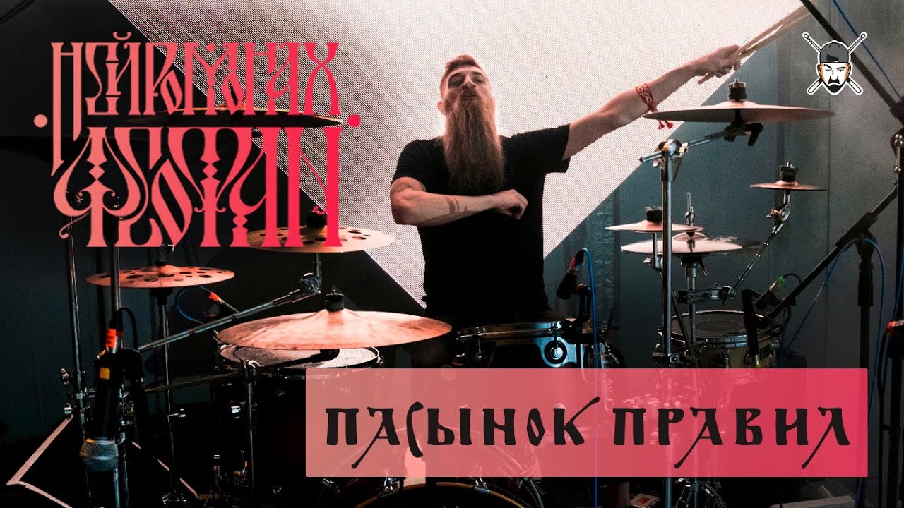 Нейромонах Феофан - Пасынок Правил (Live Drumcam) СПб 2019 Тур 