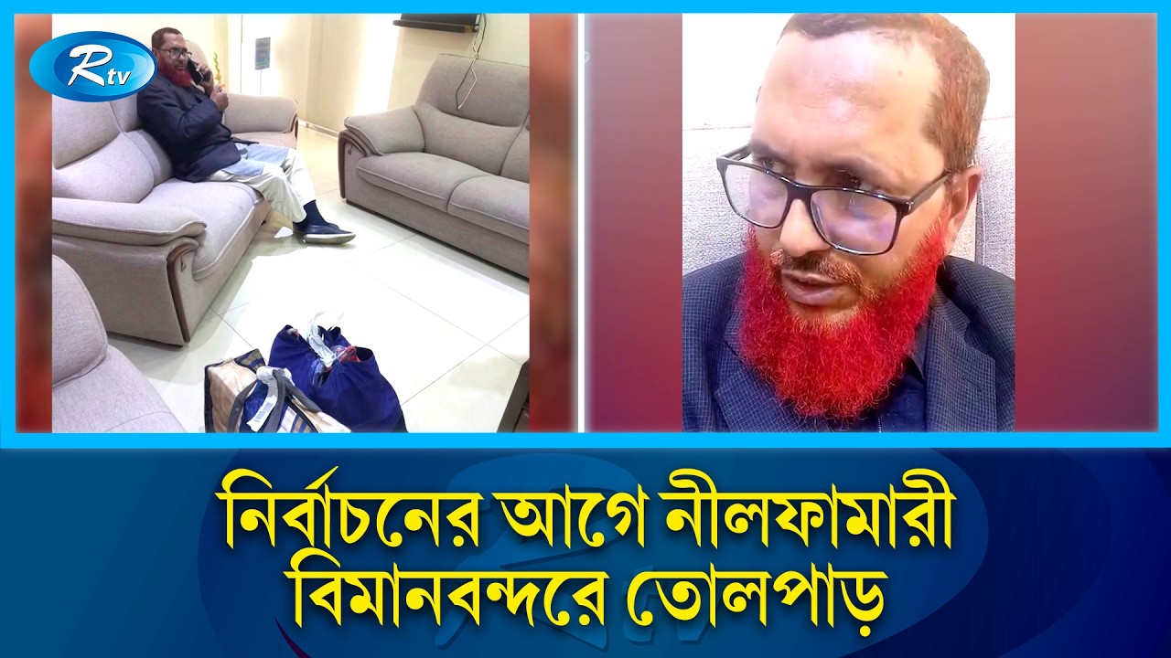 সৈয়দপুর বিমানবন্দরে বিপুল টাকাসহ ঠাকুরগাঁও জেলা জামায়াত আমির আটক | Rtv News