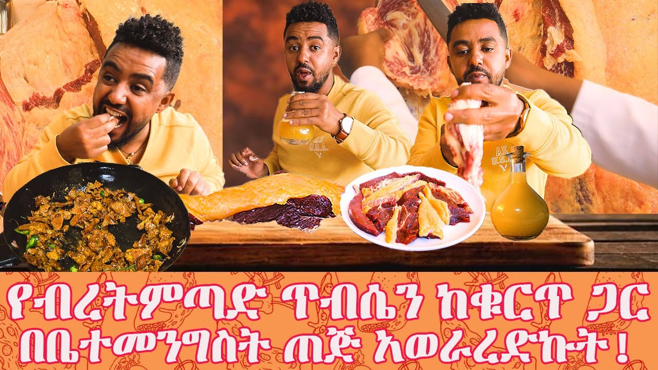 የብረትምጣድ ጥብሴን ከቁርጥ ጋር በቤተመንግስት ጠጅ አወራረድኩት/SAMI/LEYU TUNE