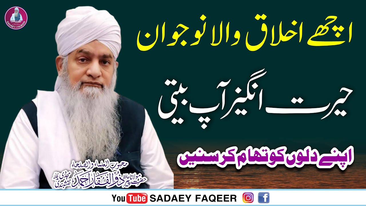 Achay Akhlaq wala noujawan || App beeti || Peer Zulfiqar Ahmad Naqshbandi DB