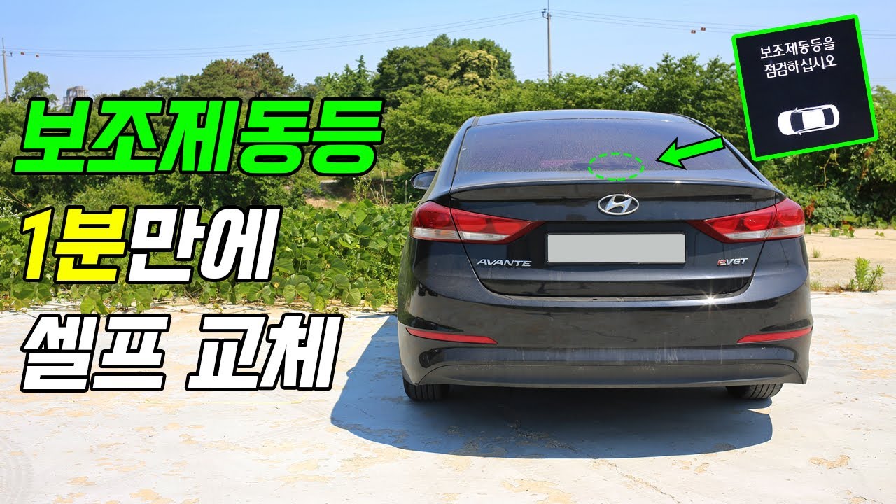 보조제동등 쉽게! 교체하는 방법 DIY