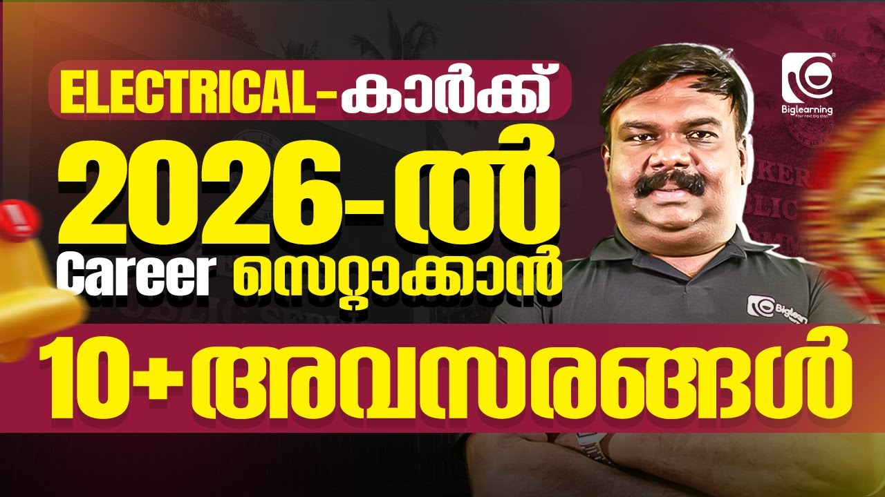 ELECTRICAL | കാർക്ക് 2026 - ൽ CAREER സെറ്റാക്കാൻ 10+ അവസരങ്ങൾ KSEB SUB ENGINEER | KWA OPERATOR