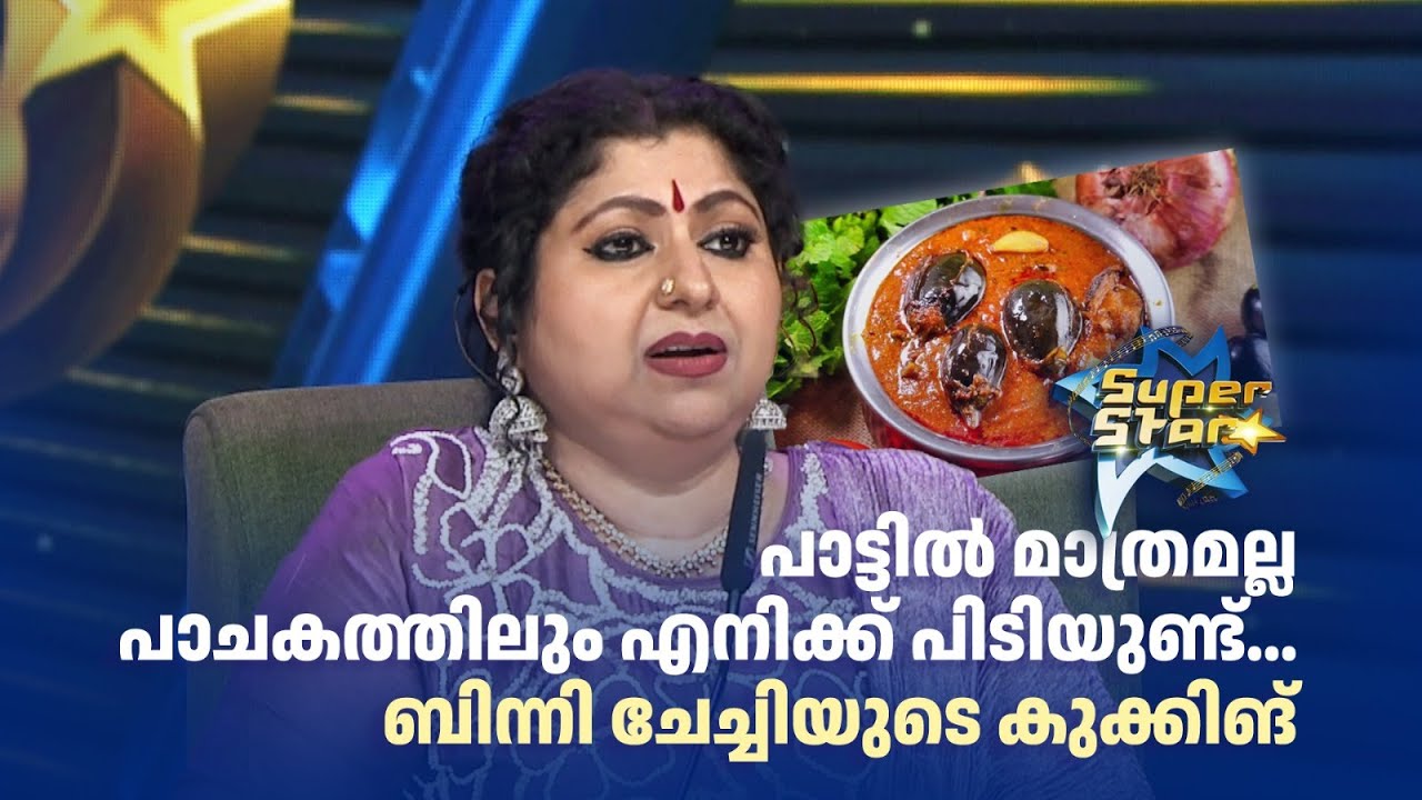 പാട്ടിൽ മാത്രമല്ല പാചകത്തിലും എനിക്ക് പിടിയുണ്ട്...ബിന്നി ചേച്ചിയുടെ കുക്കിങ്🍆🍆|SUPER STAR