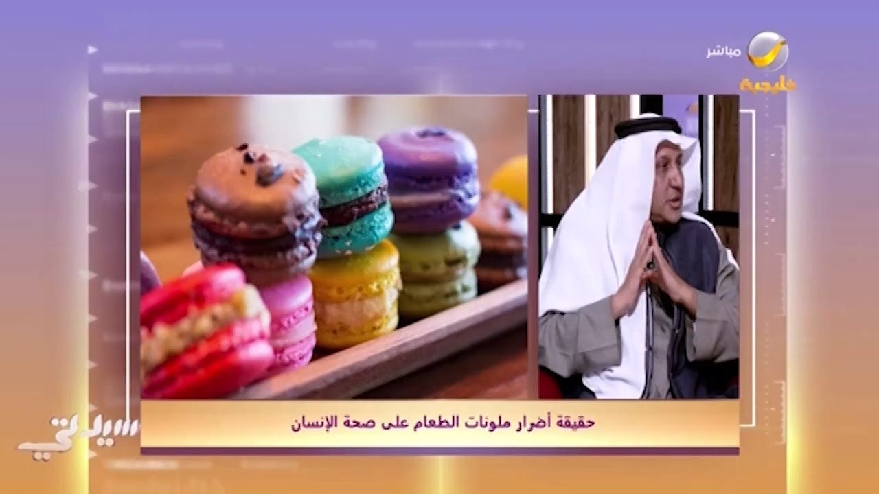 مُختص يوضح حقيقة أضرار ملونات الطعام على صحة الإنسان