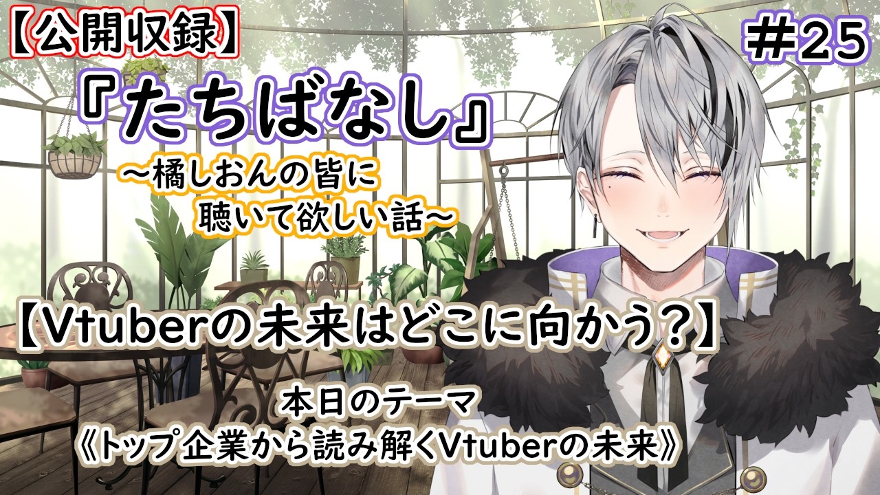 【たちばなし】学び・思考整理｜『Vtuberの未来はどこに向かう？』#25 (Live版)【Vtuber/橘しおん】