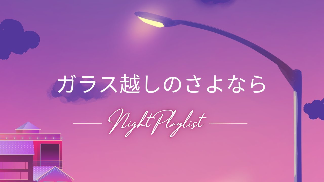【最高に心地良い音楽】ガラス越しのさよなら♪・・・音楽が大好きなあなたへ。心に染みるJ-POPをお届けします。90年代初頭のシティポップバラード。クールな女性ボーカルの歌声が、心に染みてきます。