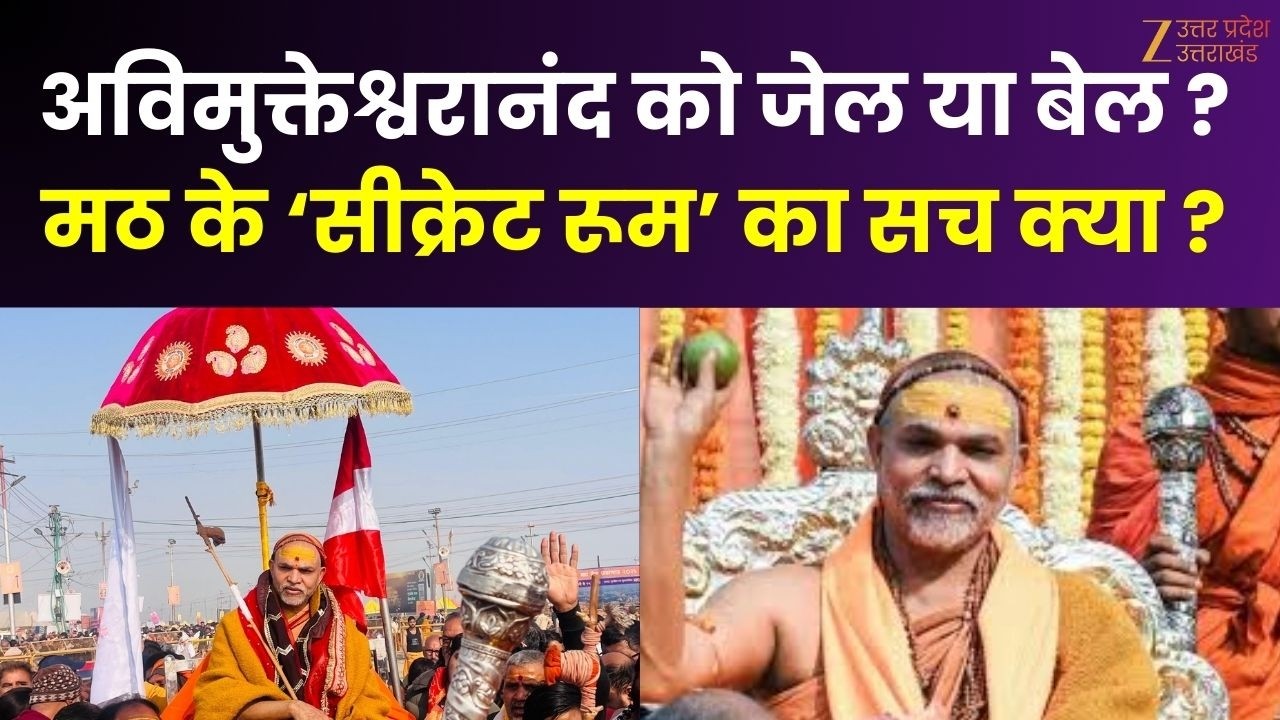 UP Maange Uttar : Avimukteshwarananda  को जेल या बेल ? मठ के ‘सीक्रेट रूम’ का सच क्या ?  | Zee UP UK