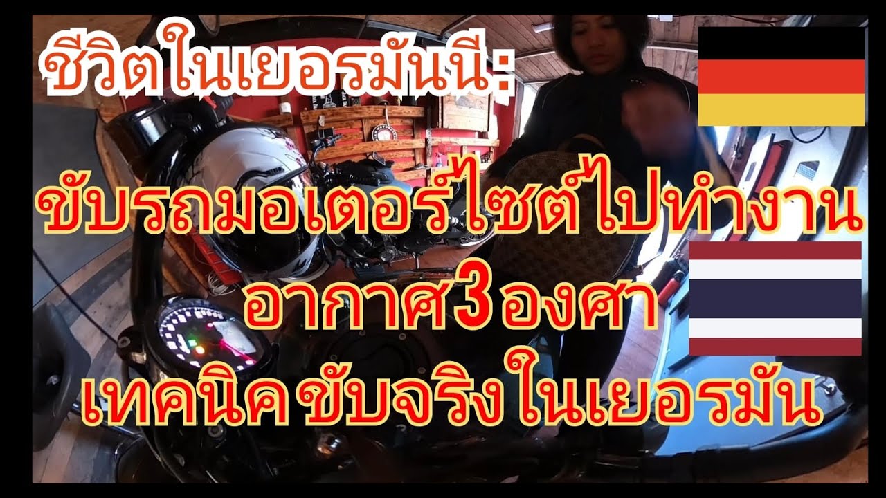 ชีวิตในเยอรมันนี : ขับรถมอเตอร์ไซต์ไปทำงาน อากาศ3องศา สอนเทคนิคให้มือใหม่ขับจริงในเยอรมัน