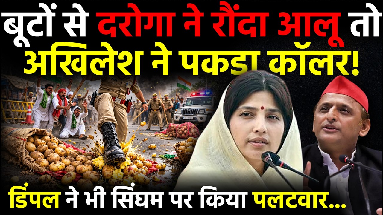 UP Politics: बूटों से दरोगा ने रौंदा आलू तो Akhilesh ने पकड़ा कॉलर, Dimple ने भी सिंघम पर किया पलटवार