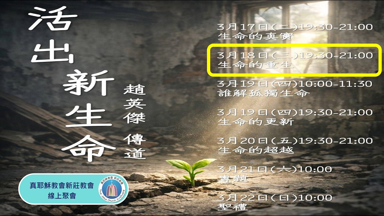 2026/03/18(三)  真耶穌教會 新莊教會 靈恩佈道會 活出新生命：生命的重生 趙英傑 傳道