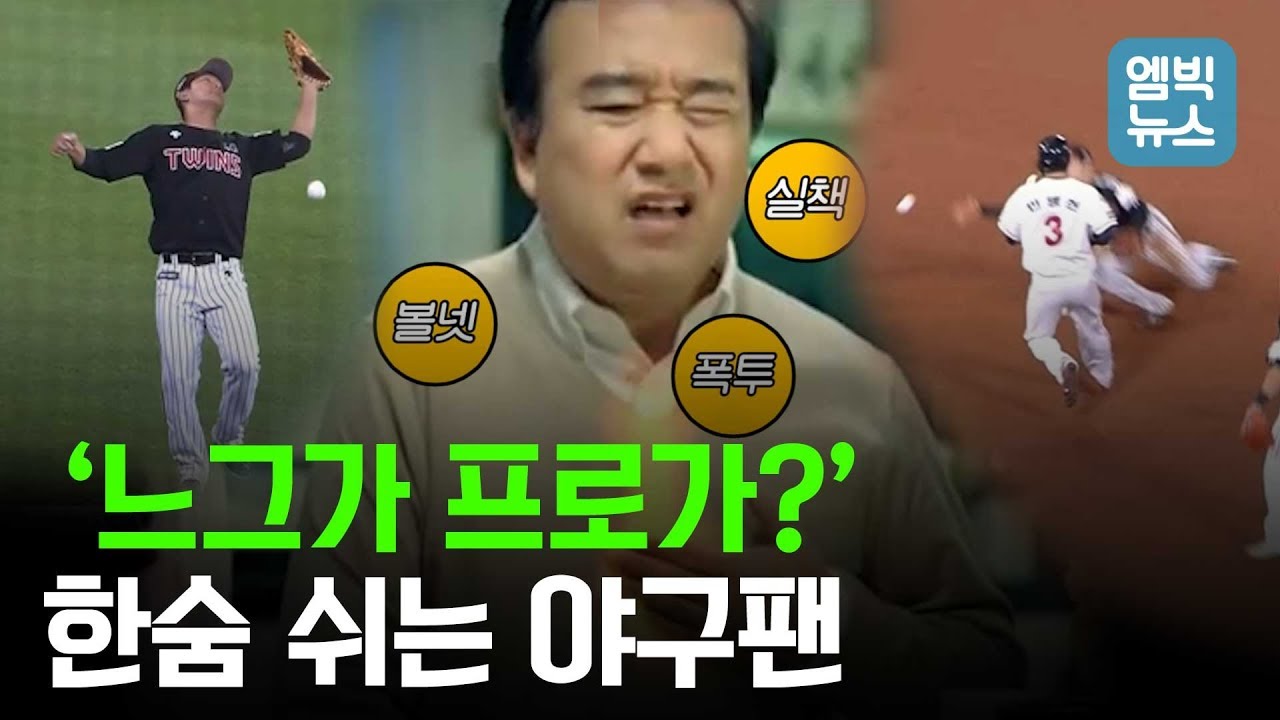 실책..폭투..볼넷.. “프로야구 맞나” 커지는 ‘저질야구’ 논란
