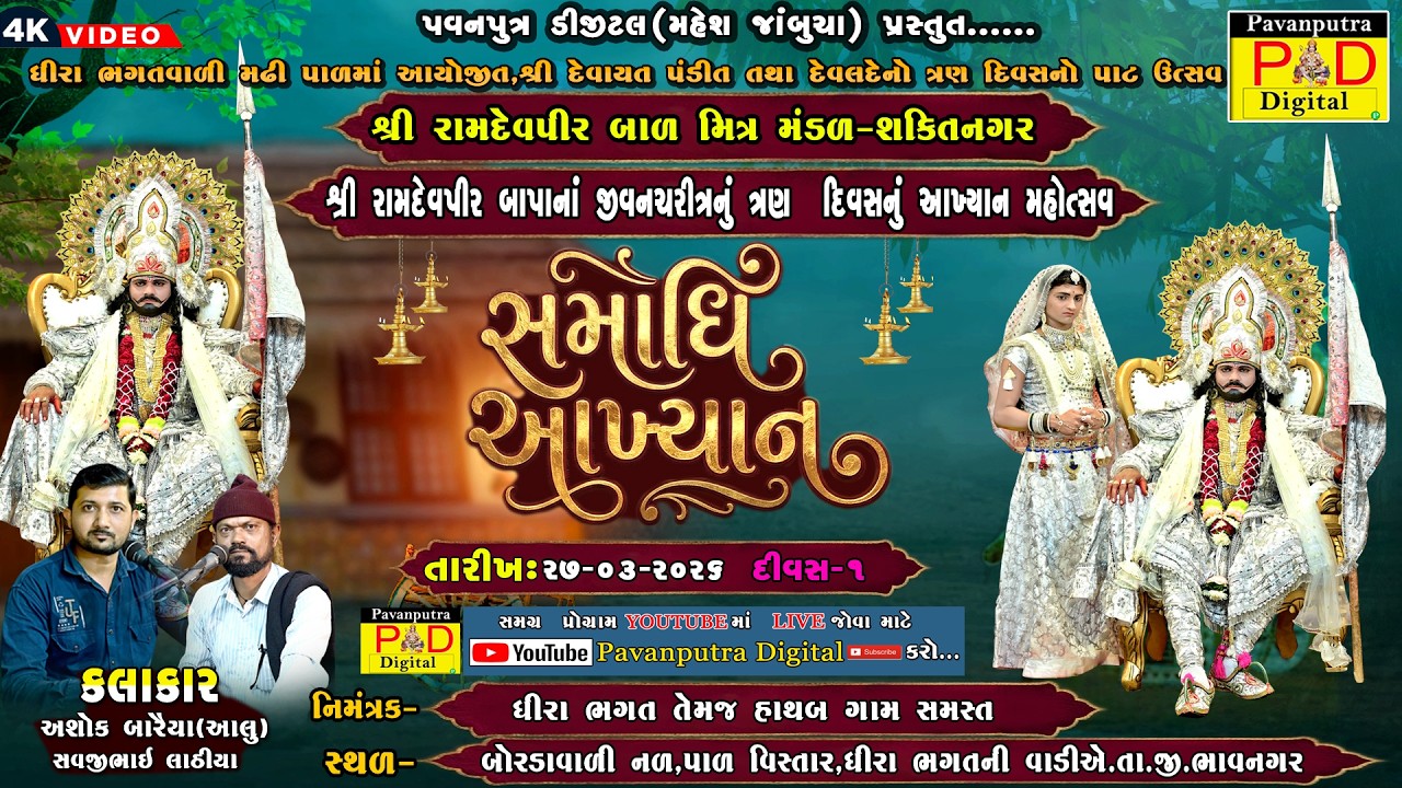 🔴Live હાથબ  || શ્રી રામદેવપીર બાળ મિત્ર મંડળ શક્તિ નગર || સમાધી આખ્યાન || Divas1 @pavanputradigital