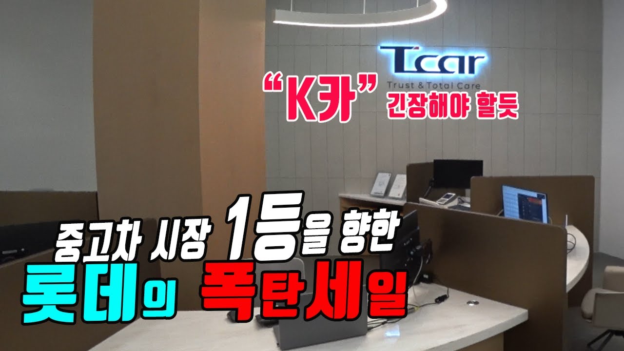 롯데가 K카 잡으려고 몰래 준비하다 딱걸림, 한달만에 2호점 오픈했고 앞으로 100호점까지 시간문제 일듯 K카 대비 저렴해요 - 롯데 티카