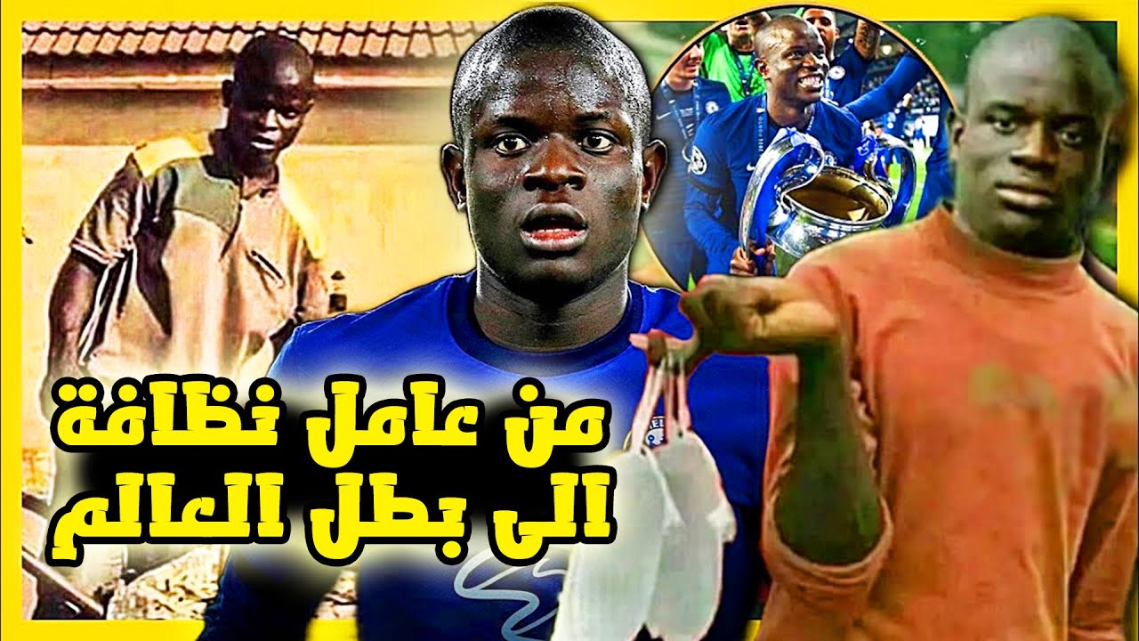 القصة المؤثرة لحياة اللاعب الخلوق المتواضع نغولو كانتي وكيف تحوّل من عامل نظافة الى بطل اوروبا