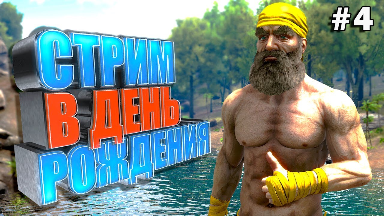 День-рожденственский стрим №4 Parados ARK SE