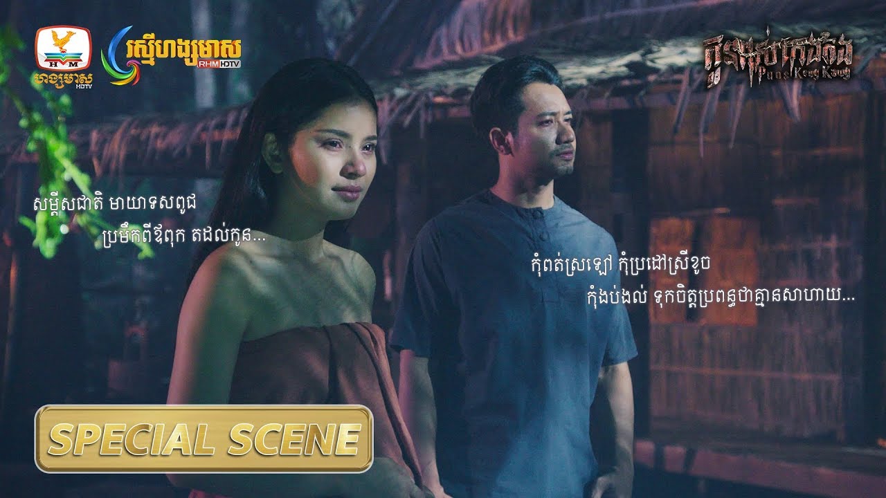 [Special Scene] កូនពស់កេងកង វគ្គ មាណពនិងរាជិនី ឆ្លើយឆ្លងក្រោមពន្លឺចន្ទ័ #RHM