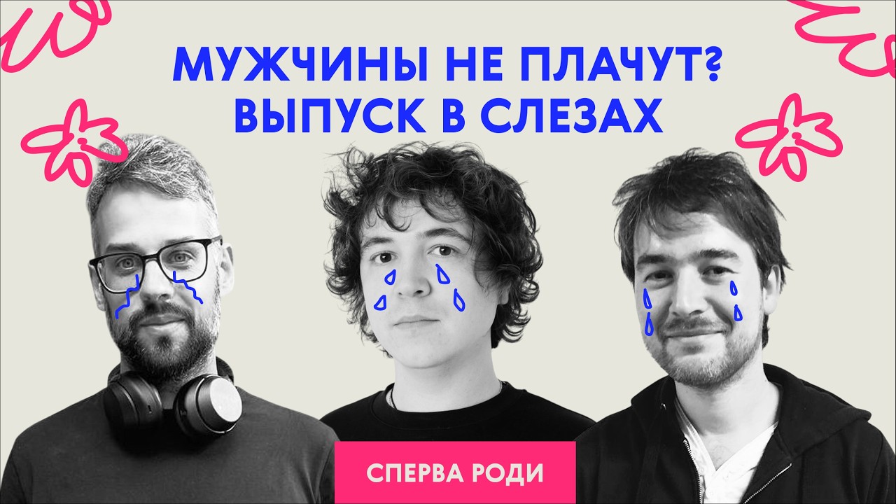 «Мы редко видим его ноги». Выпуск в слезах  | Сперва роди