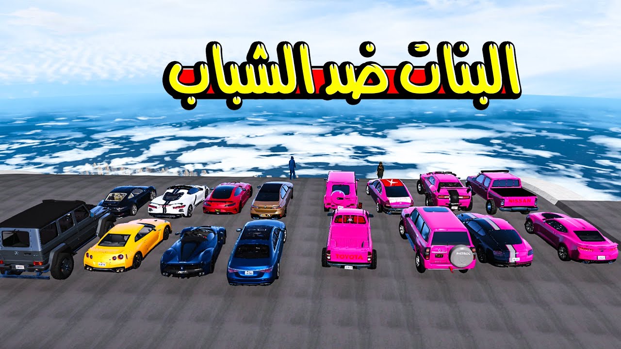 تحدي النزلة  بنات ضد الشباب | تحدي قراند 5