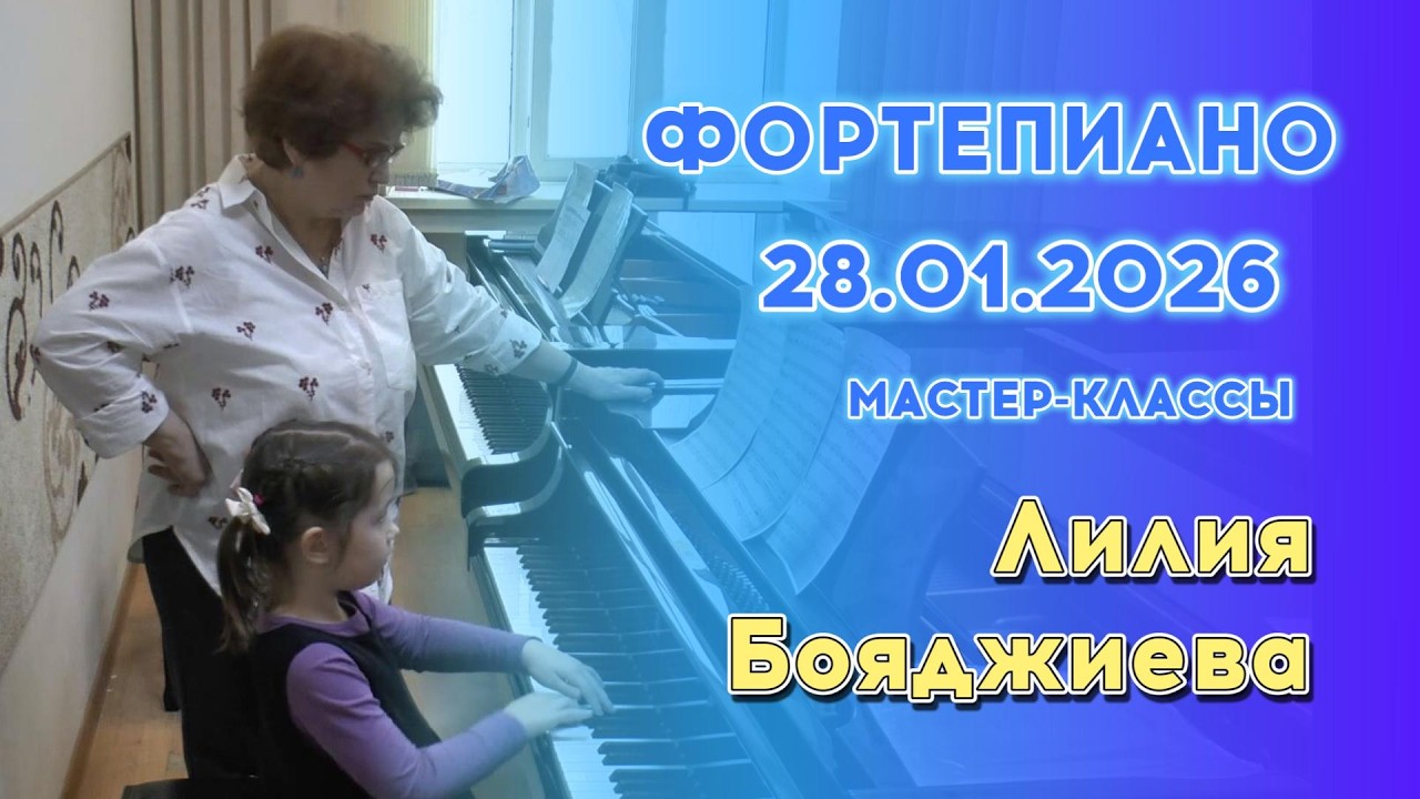 28.01.26 Мастер-классы: Лилия Бояджиева, фортепиано