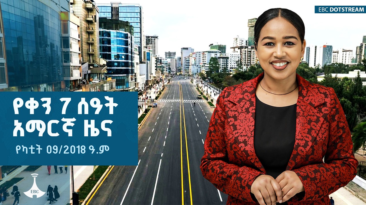 የቀን 7 ሰዓት አማርኛ ዜና...የካቲት 09/2018 ዓ.ም  ETV | EBC | EBCDOTSTREAM