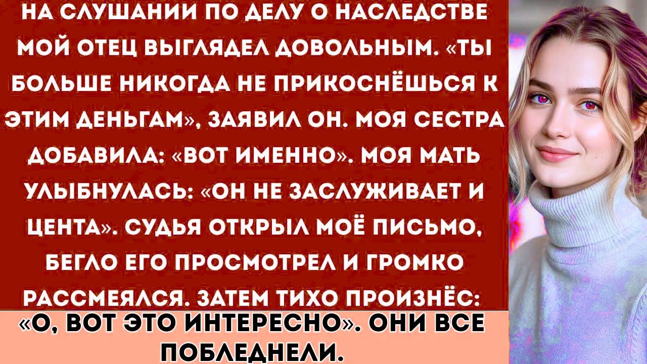 На слушании по делу о наследстве мой отец выглядел довольным и произнёс: «Ты больше никогда не...